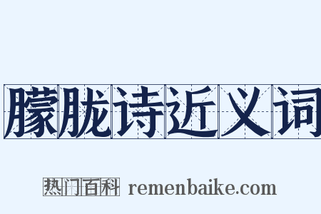 朦胧诗近义词是什么意思的图片